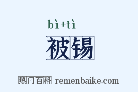被锡是什么意思的图片